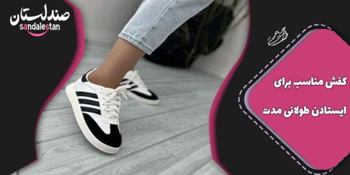 کفش مناسب برای ایستادن طولانی مدت
